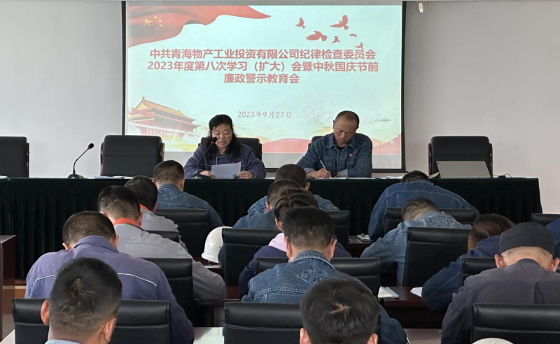 敲響&ldquo;警示鐘&rdquo; 繃緊&ldquo;紀律弦&rdquo;&mdash;&mdash;物產工投紀委召開2023年度第八次學習（擴大）會暨中秋 國慶節(jié)前廉政警示教育會
