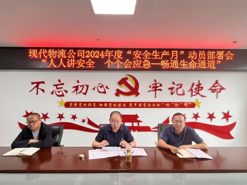 現(xiàn)代物流公司開展2024年&ldquo;安全生產(chǎn)月&rdquo;動(dòng)員部署會(huì)