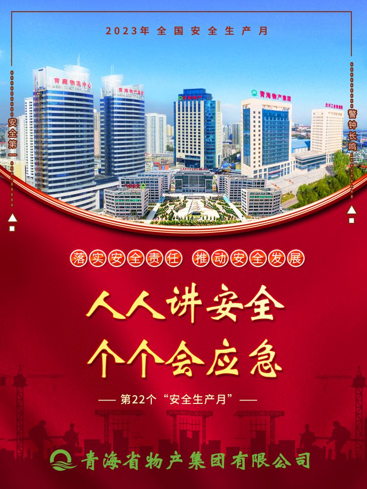 2023年&ldquo;安全生產月&rdquo;正式開啟！