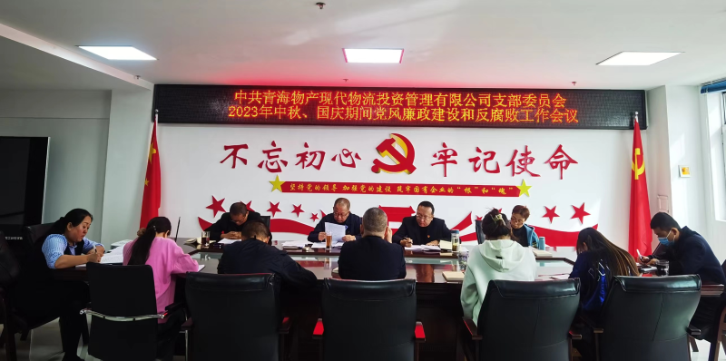 持續(xù)注入&ldquo;廉動力&rdquo;  筑牢廉潔&ldquo;防火墻&rdquo;&mdash;&mdash;現代物流公司黨支部召開節(jié)前黨風廉政建設和反腐敗工作專題部署會議