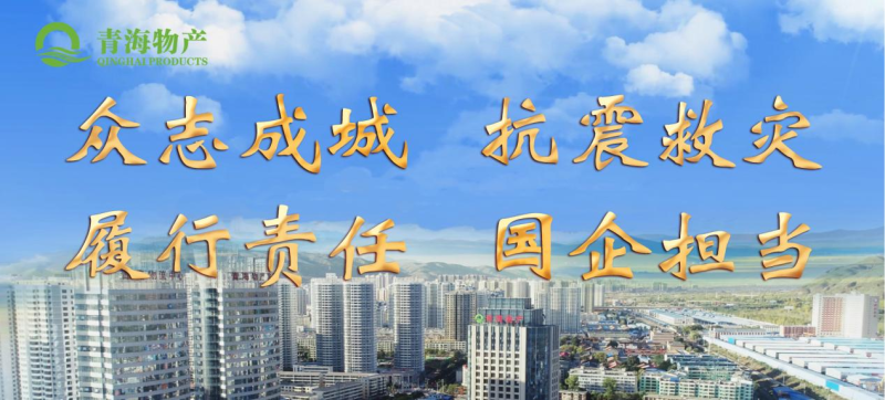 省物產(chǎn)集團(tuán)定向&ldquo;12&middot;18地震海東災(zāi)區(qū)&rdquo;捐款100萬(wàn)元