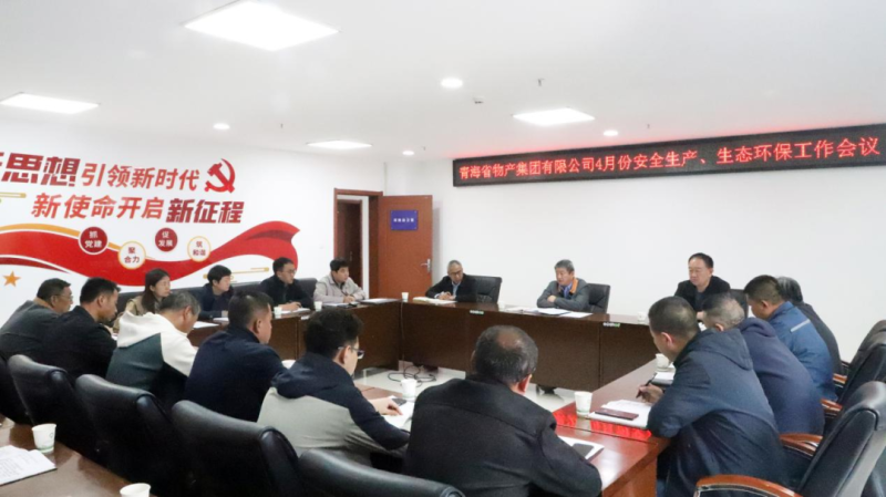 省物產(chǎn)集團(tuán)召開2025年4月份安全生產(chǎn)、生態(tài)環(huán)保工作會議