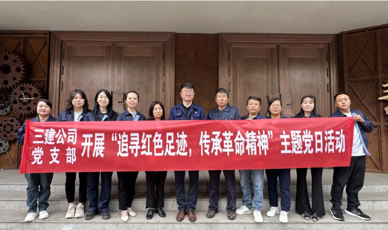 省三建公司黨支部委員會開展&ldquo;追尋紅色足跡，傳承革命精神&rdquo;主題黨日活動