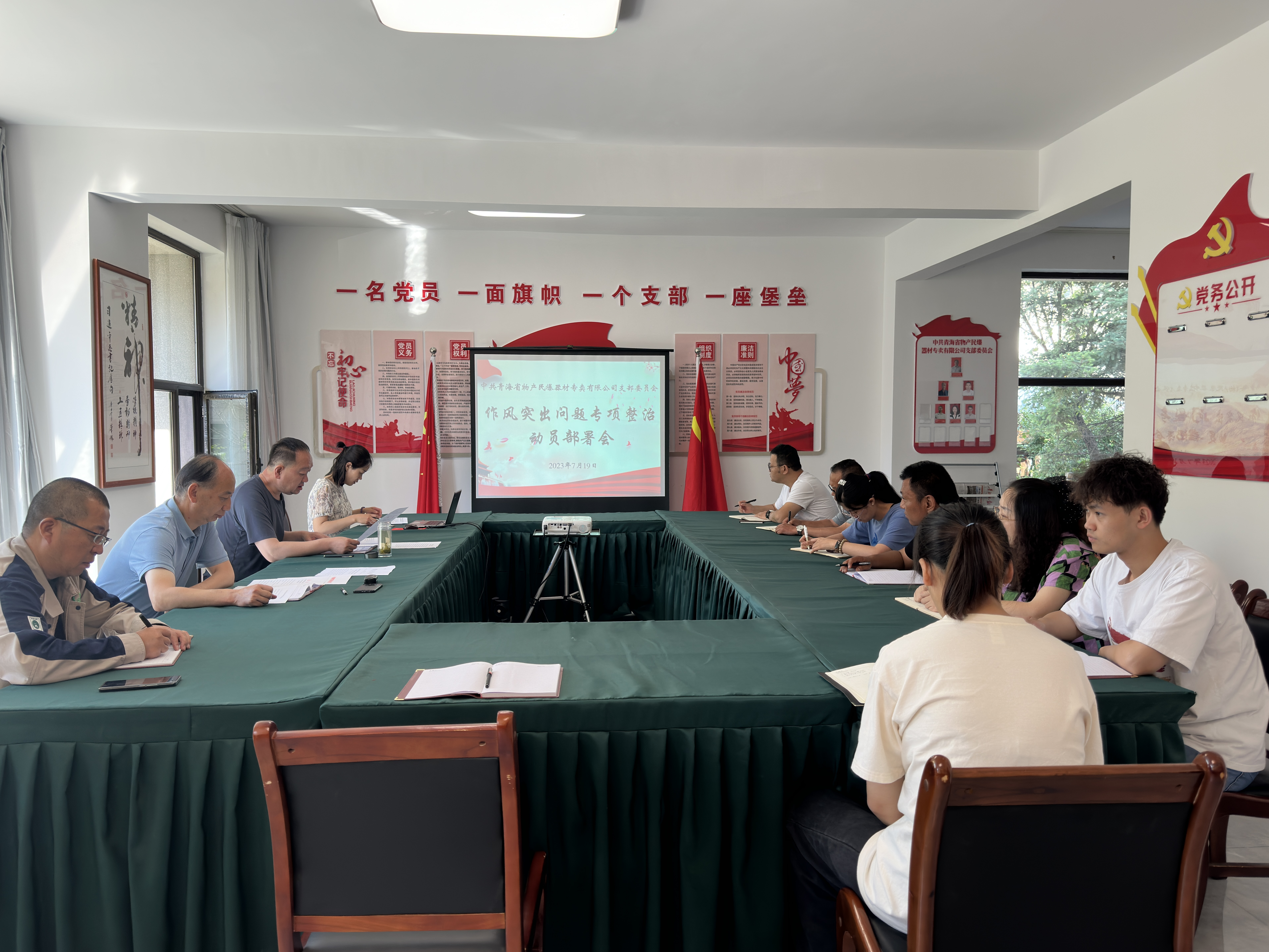 中共青海省物產(chǎn)民爆器材專賣有限公司支部委員會      召開作風突出問題專項整治動員部署會