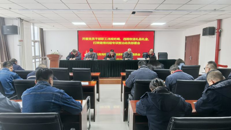 集團(tuán)所屬各單位召開違規(guī)吃喝、違規(guī)收送禮品禮金、打牌賭博問題專項(xiàng)整治動員部署會