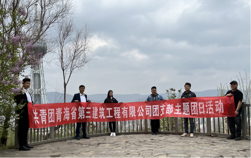 共青團(tuán)青海省第三建筑工程有限公司支部委員會(huì) &ldquo;珍愛(ài)自然資源, 增強(qiáng)環(huán)保意識(shí)，凝聚青年力量&rdquo;     主題團(tuán)日活動(dòng)
