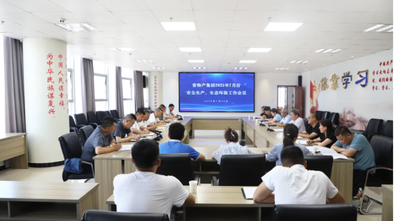 省物產(chǎn)集團(tuán)召開(kāi)2025年7月份安全生產(chǎn)、生態(tài)環(huán)保工作會(huì)議