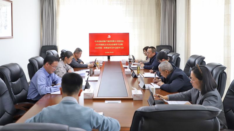 集團(tuán)黨委召開2025年度民主生活會會前學(xué)習(xí)會暨2026年第一次理論學(xué)習(xí)中心組學(xué)習(xí)會