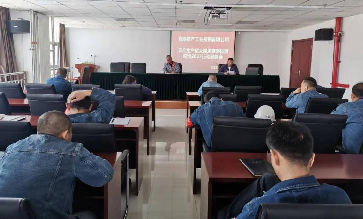 提高思想認(rèn)識(shí)，筑牢安全屏障 工投公司召開重大事故隱患排查整治2023行動(dòng)工作部署會(huì)