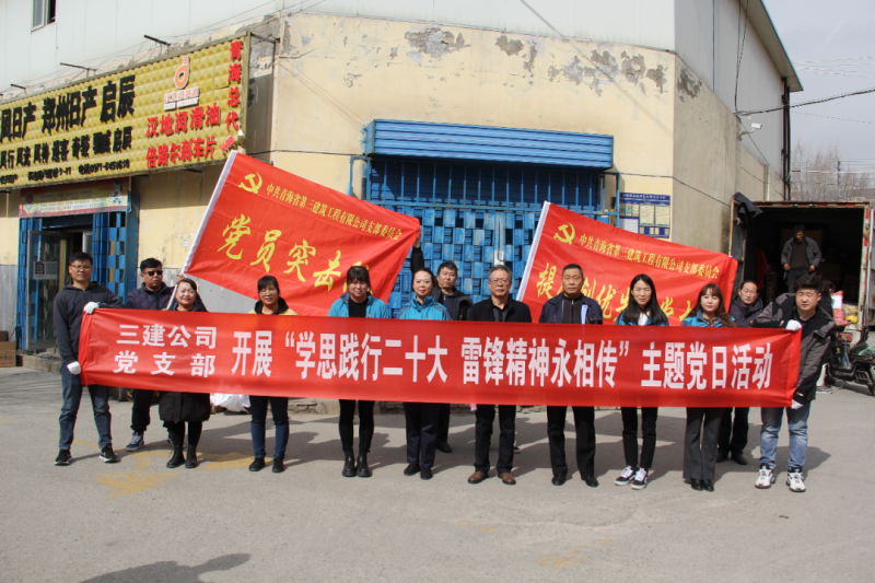 省三建公司黨支部開(kāi)展&ldquo;學(xué)思踐行二十大 雷鋒精神永相傳&rdquo;環(huán)境衛(wèi)生清理志愿服務(wù)主題黨日活動(dòng)