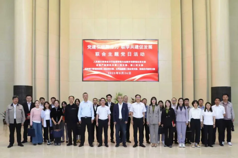 黨建引領(lǐng)聚合力 聯(lián)學(xué)共建促發(fā)展&mdash;&mdash;集團(tuán)機(jī)關(guān)黨支部與人民銀行青海省分行、招商銀行部分黨支部共同開展主題黨日活動(dòng)