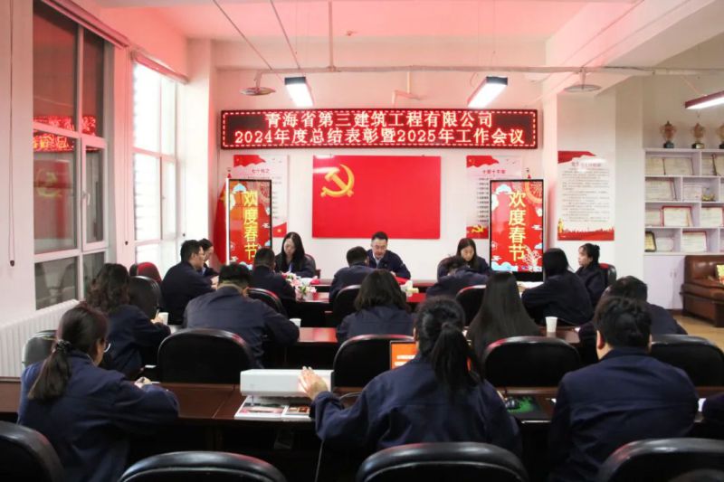 凝心聚力謀發(fā)展，拼搏奮進(jìn)譜新篇&mdash;&mdash;省三建公司召開2024年度總結(jié)表彰暨2025年工作會(huì)議