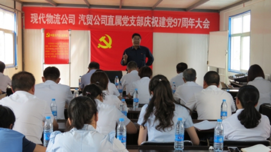 現(xiàn)代物流公司、物產(chǎn)汽貿(mào)公司直屬黨支部召開慶祝建黨97周年大會