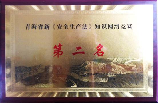 熱列祝賀青海物產榮獲全省新&ldquo;安全生產法&rdquo; 知識網絡競賽活動第二名