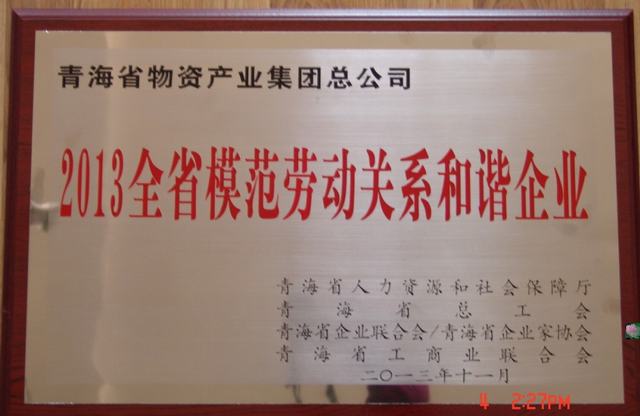青海省物產(chǎn)集團(tuán)總公司榮獲&ldquo;青海省模范勞動關(guān)系和諧企業(yè)&rdquo;稱號