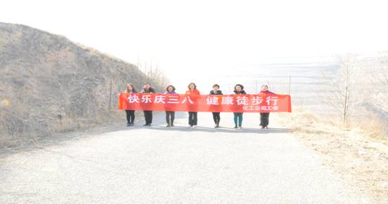 快樂(lè)迎三八，健康徒步行